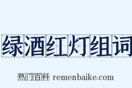 绿酒红灯组词是什么意思的图片